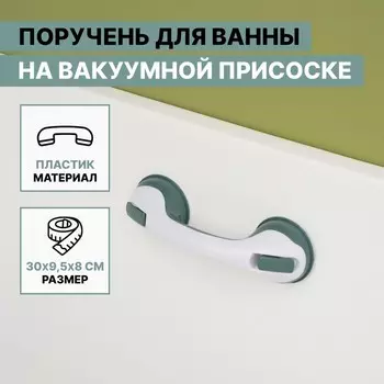 Ручка для ванны на вакуумных присосках, белая