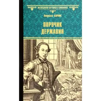 Поручик Державин. Бирюк Л.