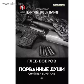 Порванные души. Снайпер в Афгане. Предисловие Дмитрий GOBLIN Пучков