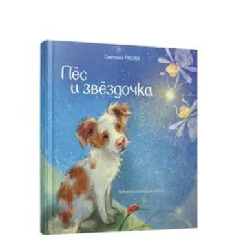Пёс и звёздочка. Рябова С.А.