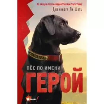 Пёс по имени Герой. Шотц Д.