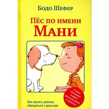 Пёс по имени Мани. Как научить ребёнка обращаться с деньгами