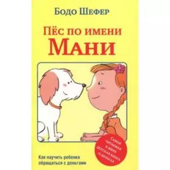 Пёс по имени Мани. Шефер Б.