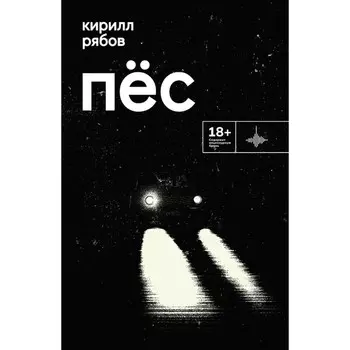 Пёс. Рассказ. Рябов К.И.