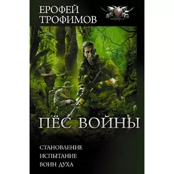 Пёс войны. Трофимов Е.