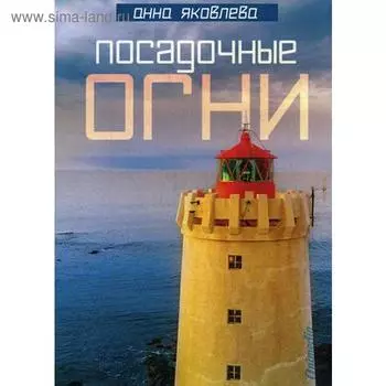 Посадочные огни. Яковлева А.
