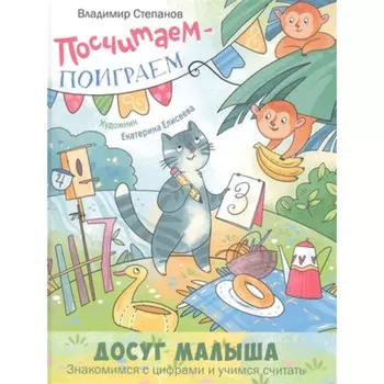 Посчитаем – поиграем. Степанов В.А.