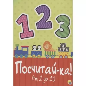 Посчитай-ка. Иванова А.