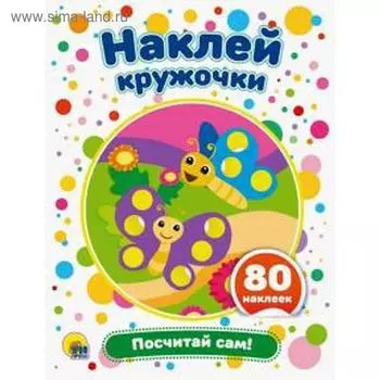 Посчитай сам!