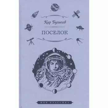 Поселок. Булычев К.