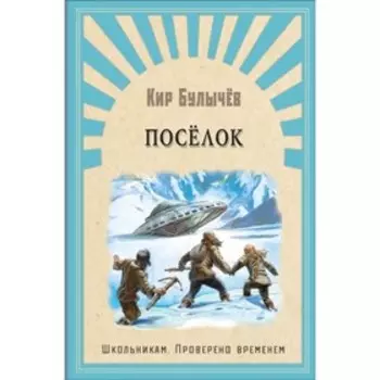 Поселок. Булычев Кир