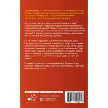Посевной календарь 2023 с советами ведущего огородника + удобный ежедневник. Борщ Татьяна