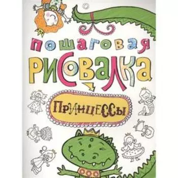 Пошаговая раскраска. Принцессы