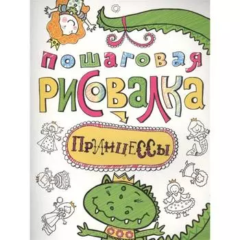 Пошаговая раскраска. Принцессы