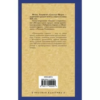 Пошехонская старина. Салтыков-Щедрин М.Е.