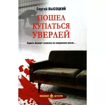Пошёл купаться Уверлей. Высоцкий С.А.