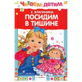 Посидим в тишине. Благинина Е.