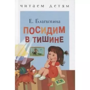 Посидим в тишине. Благинина Е.