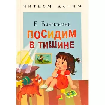 Посидим в тишине. Благинина Е.