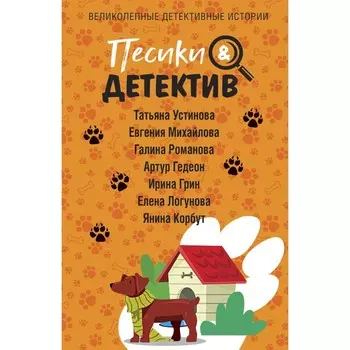 Пёсики & Детектив. Устинова Т., Михайлова Е., Романова Г., Гедеон А., Грин И., Логунова Е., Корбут Я.