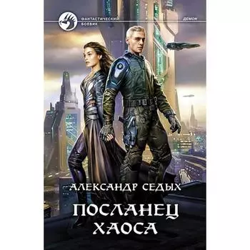 Посланец хаоса. Седых Александр Иванович