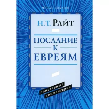 Послание к Евреям. Популярный комментарий. Райт Н.Т.