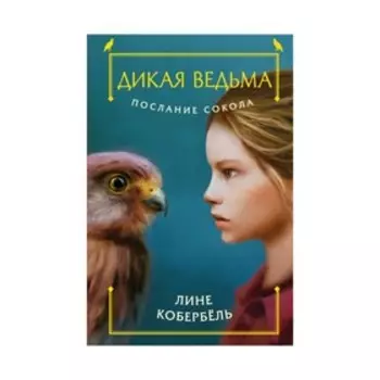 Послание сокола. Кобербёль Л.