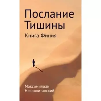 Послание тишины. Книга Финия. Неаполитанский С. М.