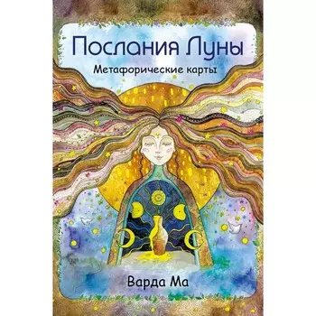 Послания Луны. Метафорические карты. 48 карт-посланий для поиска внутренней опоры. Варда М. 957326