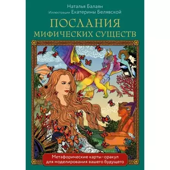 Послания мифических существ. Метафорические карты-оракул. Колода и руководство в подарочной коробке