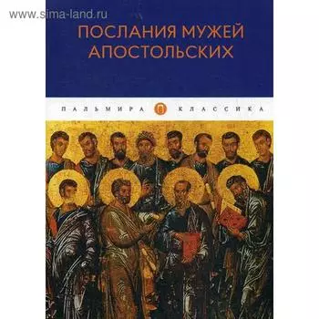 Послания мужей апостольских: сборник