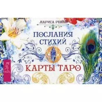 Послания стихий. Карты Таро (брошюра + 78 карт). Ренар Л.
