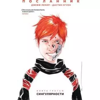 Посланник. Книга 3. Сингулярности. Лемир Д., Нгуен