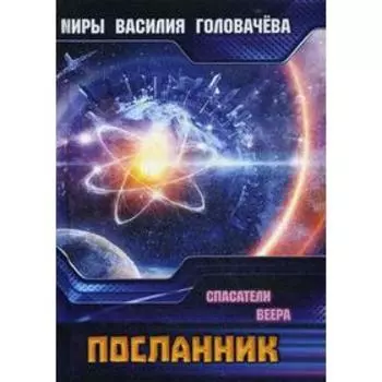 Посланник. Спасатели Веера. Головачев В. В.