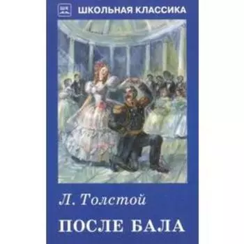 После бала. Толстой Л.