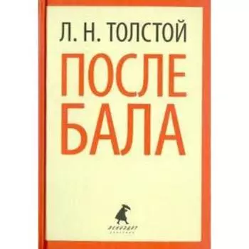 После бала. Толстой Л.