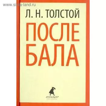 После бала. Толстой Л.