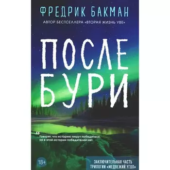После бури. Бакман Ф.