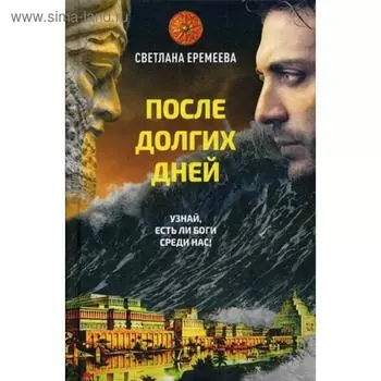 После долгих дней: роман. Еремеева С.