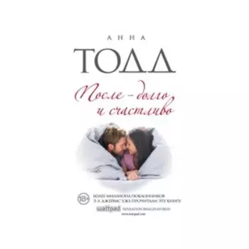 После — долго и счастливо