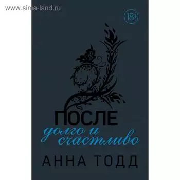 После — долго и счастливо (#4)