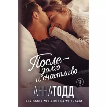 После — долго и счастливо. Тодд А.