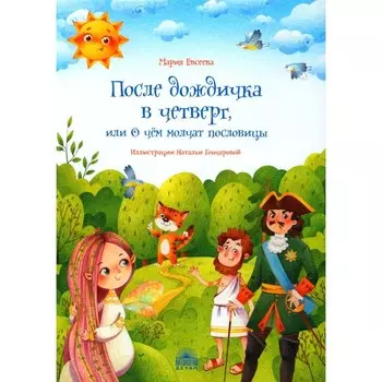 После дождичка в четверг, или О чём молчат пословицы. Евсеева М.В.
