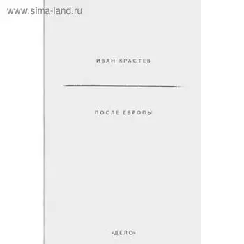 После Европы. Крастев И.