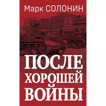 После хорошей войны. Солонин М.С.