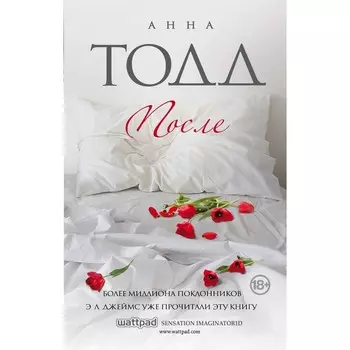 После (комплект из 4-х книг). Тодд А.