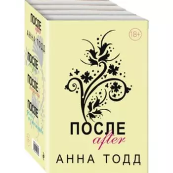 После (комплект из 4 книг). Тодд А.