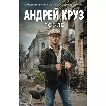 После. Круз А.
