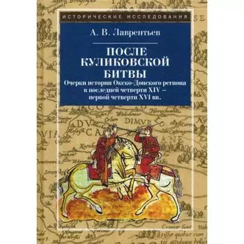 После Куликовской битвы. Лаврентьев А.В.
