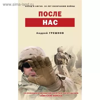 После нас. Грешнов А.Б.